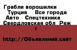 Грабли-ворошилки WIRAX (Турция) - Все города Авто » Спецтехника   . Свердловская обл.,Реж г.